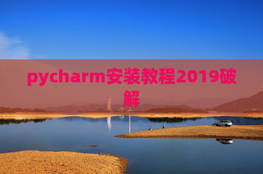 pycharm安装教程2019破解