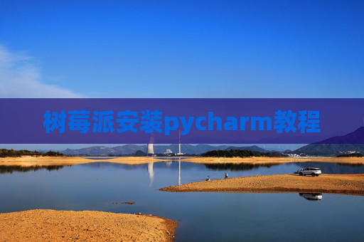 树莓派安装pycharm教程