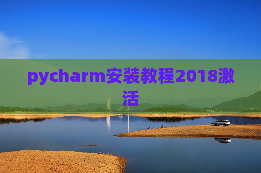 pycharm安装教程2018激活